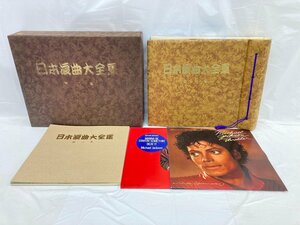 レコード　日本浪曲大全集・マイケルジャクソン Thriller/スタート・サムシング　計3点　おまとめ【CBAW4002】