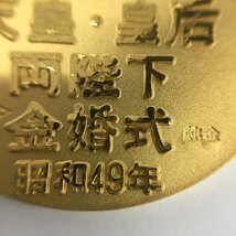 K24 純金 天皇・皇后両陛下 金婚式 昭和49年 記念メダル 総重量26.0ｇ【CBAU4010】_画像6