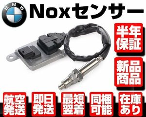 ★保証付 Noxセンサー 【適合 BMW E81 E82 E87 E88 E90 E91 E92 116i 118i 120i 320i 5WK96621K 11787587130 11787587127 11787580517 W046