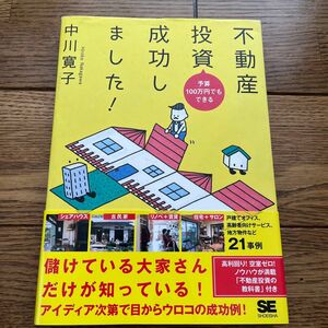 不動産投資成功しました！　予算１００万円でもできる （予算１００万円でもできる） 中川寛子／著