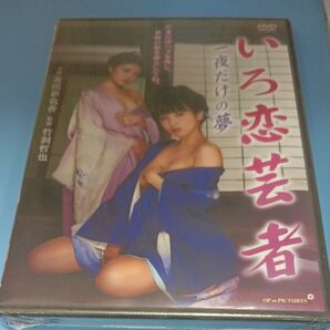 y121 いろ恋芸者 一夜だけの夢 友田彩也香 みおり舞 倖田李梨 和田光沙 新品未開封 DVD R-15