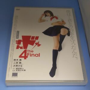 y144 すんドめ4 鈴木茜 二宮敦　次原かな 新品未開封　DVD セル専用