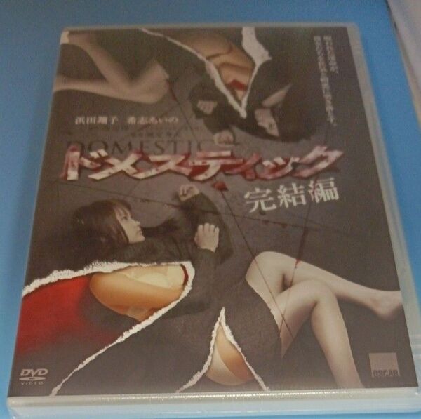 y78 ドメスティック 完結編 浜田翔子 希志あいの 新品未開封 DVD セル専用