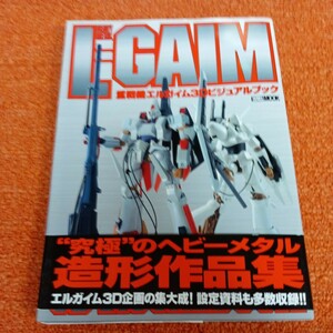 ホビージャパン 「重戦機エルガイム ビジュアルブック」プラモデル 作例 造り方 マニュアル 永野護