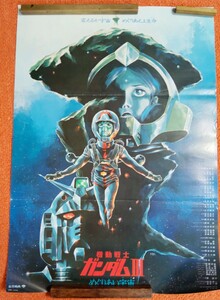 安彦良和「機動戦士ガンダム Ⅲ めぐりあい宇宙」 アムロとララァ 劇場宣伝用 ポスター　B2サイズ