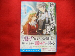 捨てられ花嫁の再婚 * まえばる蒔乃 * Beans文庫 * 角川ビーンズ文庫