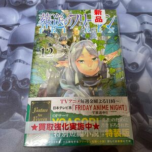 葬送のフリーレン　１２　特装版 （少年サンデーコミックス） 山田鐘人　アベツカサ