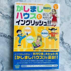 【英語学習に！】かしましハウスでイングリッシュ!! 日本語訳付き Volume1 