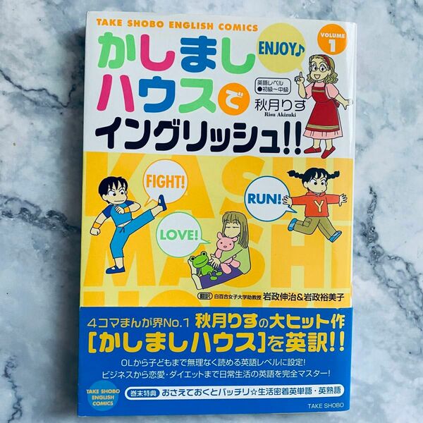 【英語学習に！】かしましハウスでイングリッシュ!! 日本語訳付き Volume1 