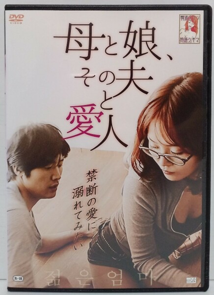 母と娘、その夫と愛人 レンタル落ち DVD