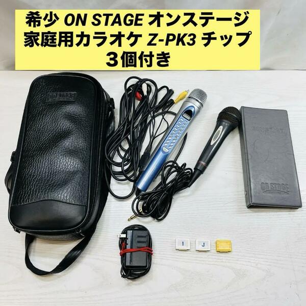 希少 ON STAGE オンステージ 家庭用カラオケ Z-PK3 チップ３個付き