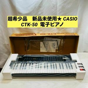 超希少品　新品未使用★ CASIO CTK-50 電子ピアノ