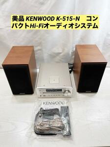 美品 KENWOOD K-515-N　コンパクトHi-Fiオーディオシステム