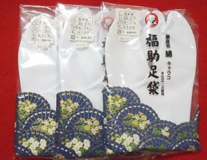 綿100％　高級キャラコ地　在庫品新品　福助足袋