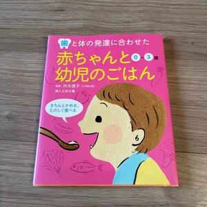 離乳食幼児食作り　育児本　歯と体の発達に合わせた赤ちゃんと幼児のごはん　定価1000円