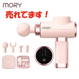 【即納】送料無料 新品 MORY ハンディガン ピンク 筋膜リリース 4種類ヘッド 振動調節 静音設計 肩 首 腰 肩甲骨 美容 ボディケア