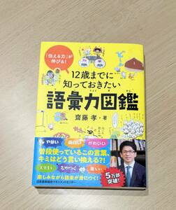 本　『　12歳までに知っておきたい　語彙力図鑑　』齋藤　孝　著　　帯つき【美品】