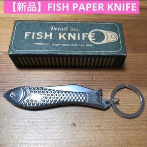 【新品】FISH KNIFE・PAPER KNIFE with key ring ペーパーナイフ　 キーホルダー　魚型