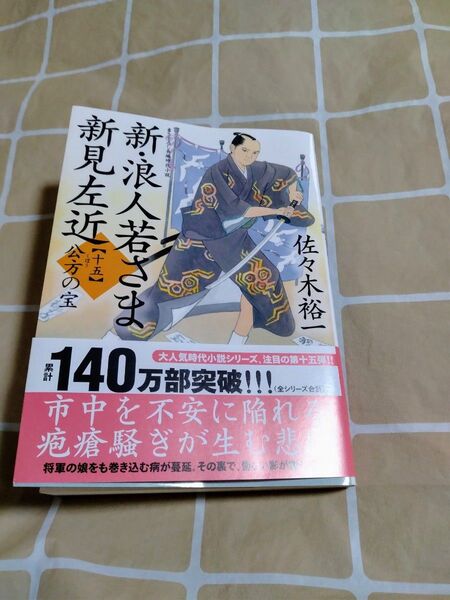 新浪人若さま新見左近 双葉文庫 時代小説15