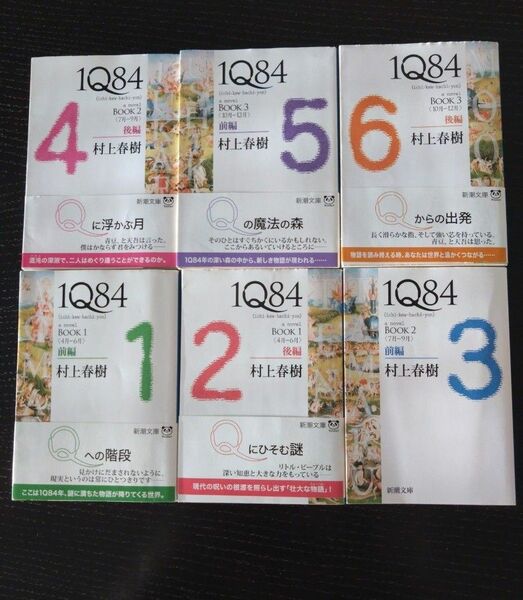 1Q84　BOOK1　BOOK2　BOOK3　村上春樹 新潮文庫