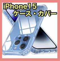 iPhone15用　ケース　一体形カメラレンズ部分保護　透明　耐衝撃　クリア_画像1