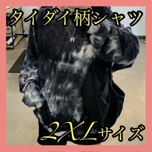 ロンT タイダイ柄 ユニセックス オルチャン ビッグシルエット ロンティ 2XL