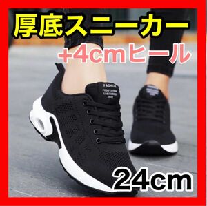 厚底スニーカー レディース 軽い 韓国 ４㎝ ヒール 24cm 黒 ブラック