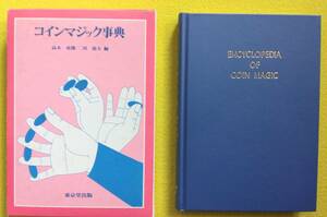 ★《コインマジック辞典の本です画像にてご確認して下さい