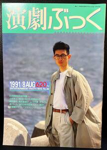 ★演劇ぶっく No.32 1991年 8月号／中古本★