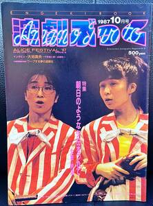 ★演劇ぶっく No.9 1987年 10月号／中古本★