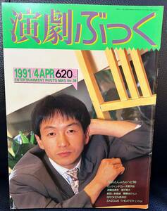 ★演劇ぶっく No.30 1991年 4月号／中古本★