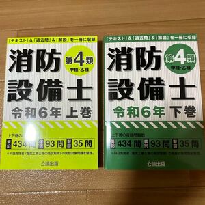 消防設備士4類公論出版令和6年上下巻