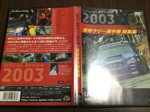 ◇再生面キズ少なめ 動作OK セル版◇世界ラリー選手権 2003 総集編 DVD 国内正規品 WRC FIA WORLD RALLY CHAMPIONSHIP Official Review