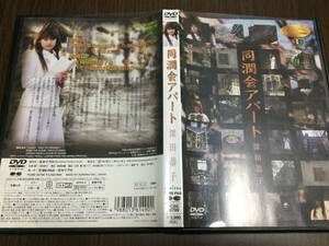 ◇再生面キズ少 動作OK セル版◇同潤会アパート 深田恭子 DVD 女優ノンフィクション The Lost Treasure BSフジ ドキュメント 記憶の継承