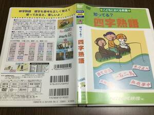 ◇キズ有 動作OK セル版◇知ってる? 四字熟語 DVD こどもにおくる教養 NiKK映像 にっく 一石二鳥 無我夢中 十人十色 自業自得 55の四字熟語