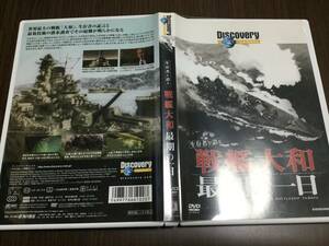 ◆再生面キズ少 動作OK セル版◆ディスカバリーチャンネル 生存者が語る 戦艦大和 最期の一日 DVD 戦艦ヤマト Discovery Channel 即決