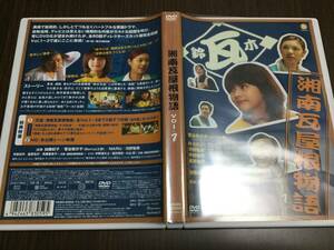 ◇動作OK セル版◇湘南瓦屋根物語 vol.1 DVD 国内正規品 Berryz工房 菅谷梨沙子 加藤紀子 MARU 河野智典