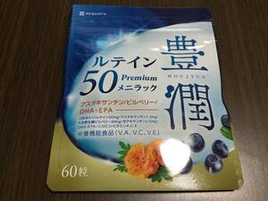 ◇未開封 消費期限 2025年8月◇豊潤 ルテイン50 メニラック 1ヶ月分 サプリメント アスタキサンチン ビルベリー DHA EPA ビタミンA C E