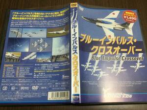 ◇動作OK セル版◇ブルーインパルス クロスオーバー DVD 国内正規品 航空ショーのハイライト アクロバットフライト 即決