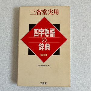 【送料込】三省堂実用 四字熟語の辞典 新装版（三省堂）