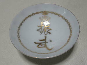 ■希少 美品 1903年(明治36年)！『明治三十六年海軍大演習 振武』陶器製 盃/杯 高さ3.5cm、上部径9.4cm