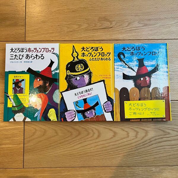 大どろぼうホッツェンプロッツ シリーズ 全3冊