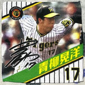 阪神タイガース　シークレット　選手　ミニタオルハンカチ　青柳晃洋