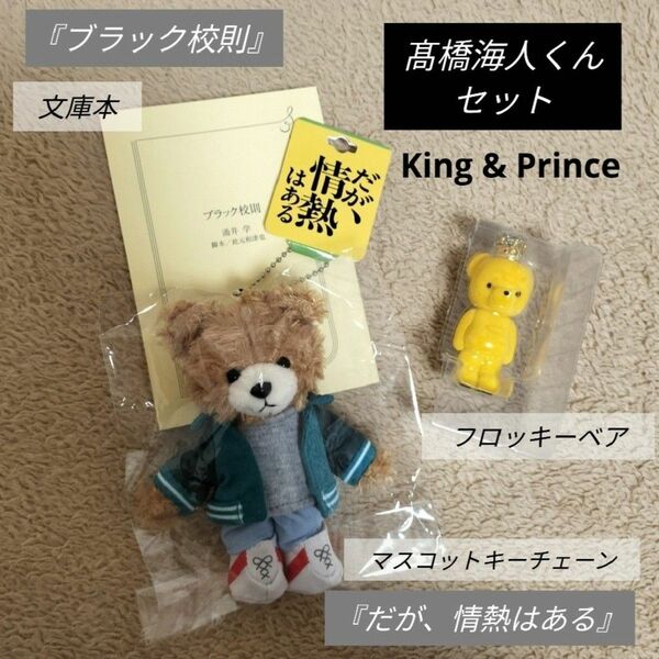 『だが、情熱はある』マスコットキーチェーンA/クリスマス限定フロッキーベア/髙橋海人 キンプリKing & Prince だが情