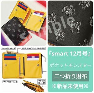 【新品】ポケモン 財布 smart 2023年12月号 付録 ポケモン二つ折り財布 スマート