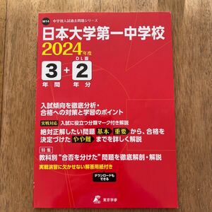 過去問　日本大学第一中学校　2024年度　【新品未使用】東京学参