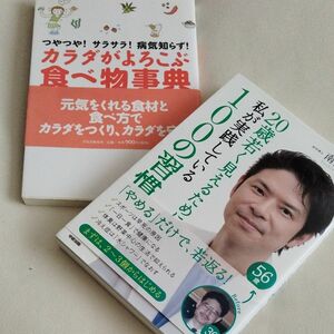 ２０歳若く見えるために私が実践している１００の習慣 南雲吉則／著と、カラダがよろこぶ食べ物辞典☆2冊まとめ売り