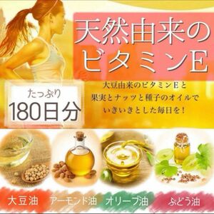 ★天然由来の若返りビタミン★ビタミンE★オレイン酸★リノレン酸★たっぷり180日分