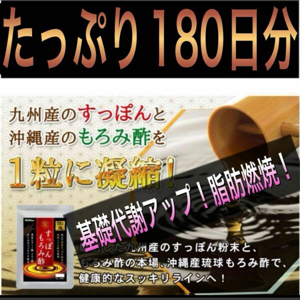 クーポンで1600円★九州産すっぽん沖縄産もろみ酢必須アミノ酸クエン酸豊富基礎代謝アップ脂肪燃焼黒酢ダイエット抗酸化作用