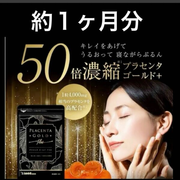 30日分定価1,480円★今話題のNMN＆1粒4000mgのプラセンタサプリ★ヒアルロン酸&アスタキサンチン&シルクペプチド